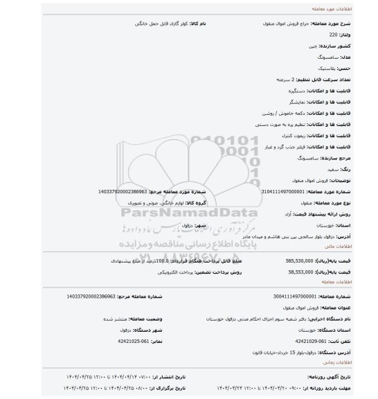 مزایده، فروش اموال منقول