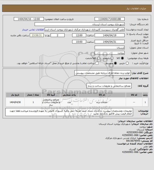 استعلام لوازم نرده حفاظ اطراف دریاچه طبق مشخصات پیوستی