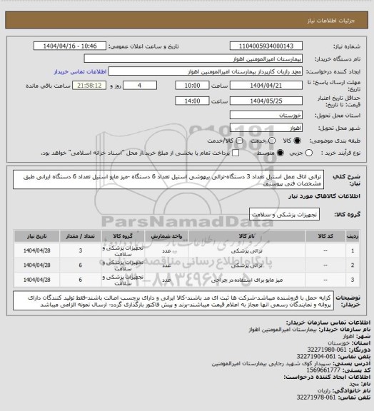 استعلام ترالی اتاق عمل استیل تعداد 3 دستگاه-ترالی بیهوشی استیل تعداد 6 دستگاه -میز مایو استیل تعداد 6 دستگاه ایرانی طبق مشخصات فنی پیوستی