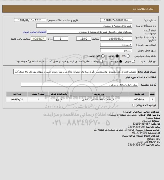 استعلام تعویض قطعات بلدوزر(تحویل واحدماشین آلات سازمان عمران بازآفرینی محل تحویل:میدان محمدی روبروی تالارصدف)03