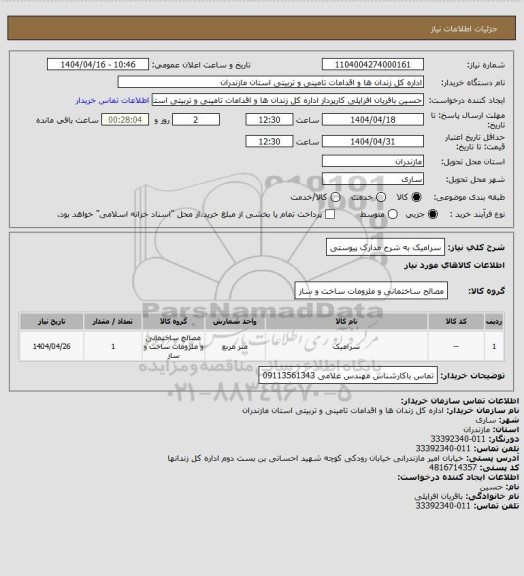 استعلام سرامیک به شرح مدارک پیوستی