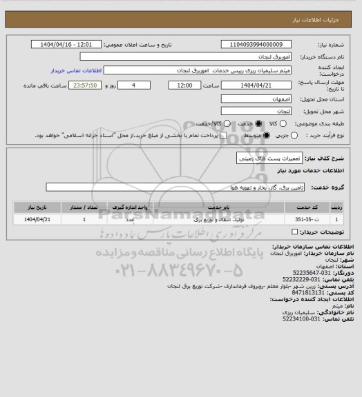 استعلام تعمیرات پست های زمینی