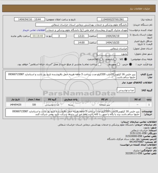 استعلام پنیر حلبی 16 کیلویی20حلب  320کیلو مدت پرداخت 3 ماهه هزینه حمل بافروشنده تاریخ روز باشد و استاندارد 09360715587 حلبها سالم باشد