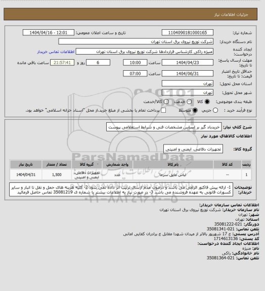 استعلام خریدباد گیر بر اساس مشخصات فنی و شرایط استعلامی پیوست
