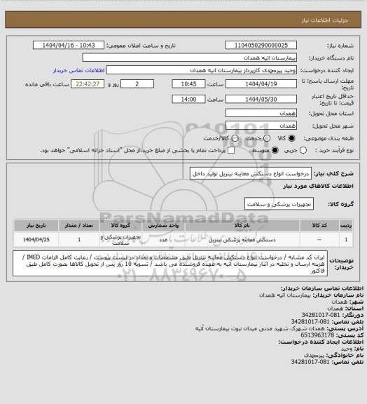 استعلام درخواست انواع دستکش معاینه نیتریل تولید داخل