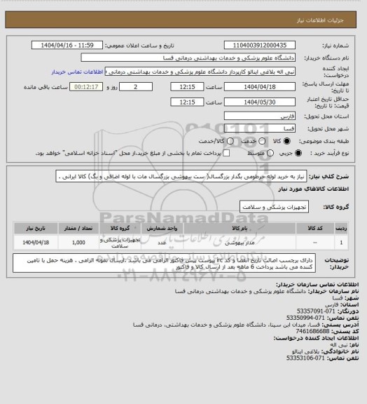 استعلام نیاز به خرید لوله خرطومی بگدار بزرگسال( ست بیهوشی بزرگسال  مات با لوله اضافی و بگ)
کالا ایرانی .