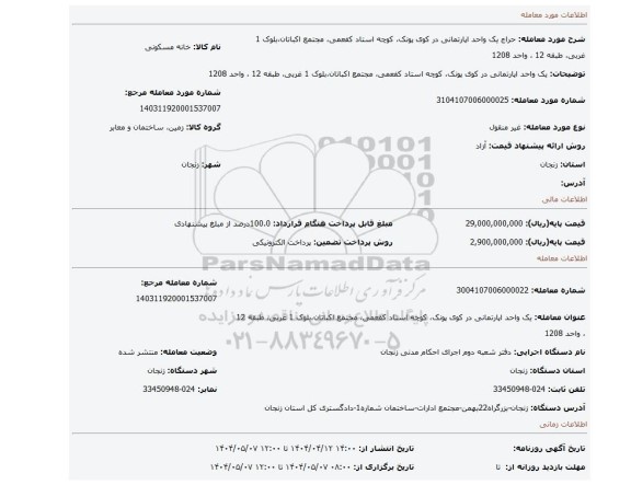 مزایده، یک واحد اپارتمانی در کوی پونک، کوچه استاد کفعمی، مجتمع اکباتان،بلوک 1 غربی، طبقه 12 ، واحد 1208