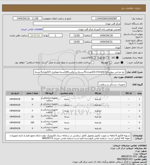 استعلام نخ جراحی پرولن3/0-6/0-7/0-2/0تعداد41 بسته-بن وکس100بسته-مونکریل 3/0تعداد4 بسته