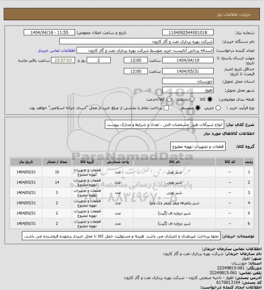 استعلام انواع شیرآلات طبق مشخصات فنی ، تعداد و شرایط و مدارک پیوست