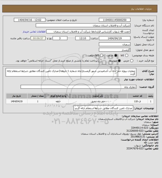 استعلام عملیات پروژه حفر چاه  آب آشامیدنی شهر گرمسار(چاه شماره 1 ناروهه)-مدارک تامین کنندگان مطابق شرایط استعلام ارائه گردد