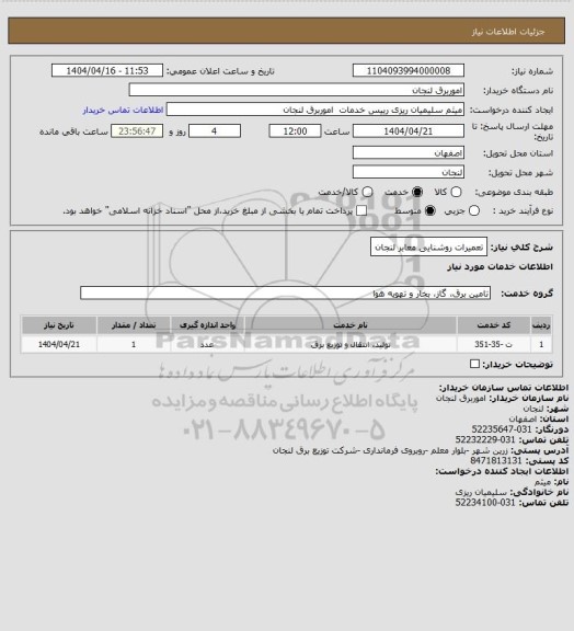استعلام تعمیرات روشنایی معابر لنجان