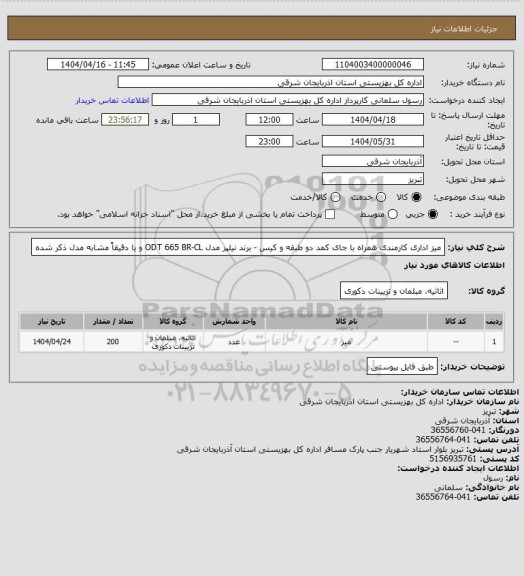 استعلام میز اداری کارمندی همراه با جای کمد دو طبقه و کیس  - برند نیلپر مدل ODT 665 BR-CL و یا دقیقاً مشابه مدل ذکر شده