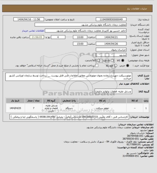 استعلام موتورسیکلت جهت استفاده بعنوان موتورلانس مطابق اطلاعات فنی فایل پیوست __ پرداخت توسط سازمان اورژانس کشور میباشد