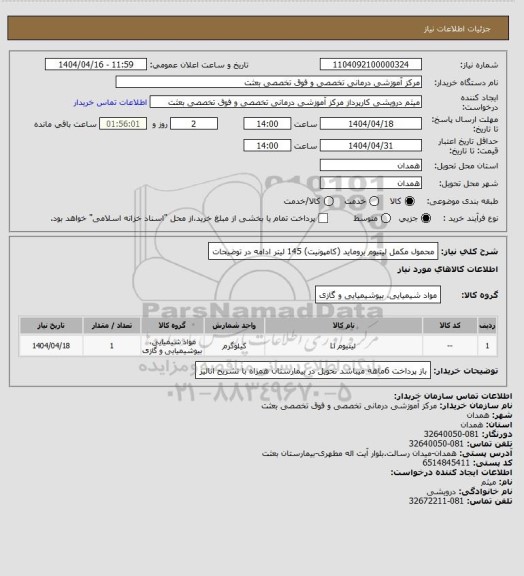 استعلام محمول مکمل لیتیوم بروماید (کامپونیت) 145 لیتر ادامه در توضیحات