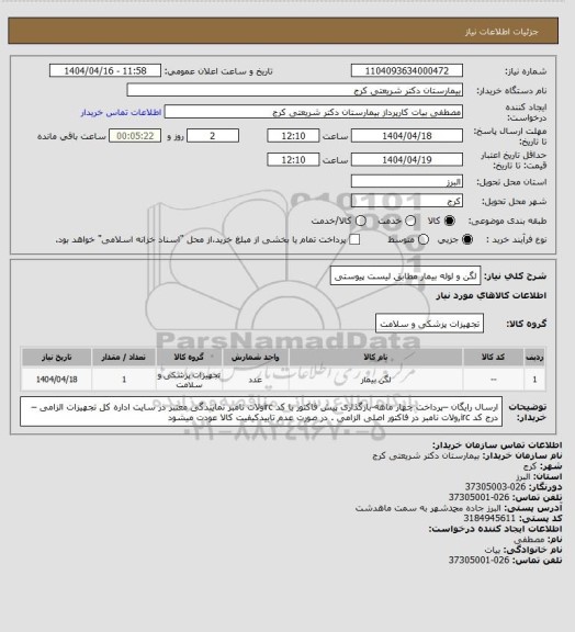 استعلام لگن و لوله  بیمار مطابق لیست پیوستی