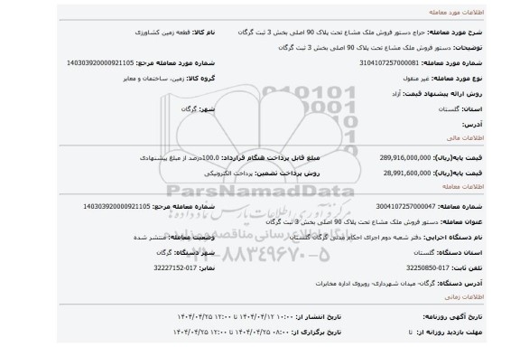 مزایده، دستور فروش ملک مشاع تحت پلاک 90 اصلی بخش 3 ثبت گرگان