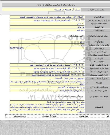 مناقصه, استعلام قیمت: عملیات دیواره سازی و ساماندهی رودخانه گچی سو شهرستان کلاله