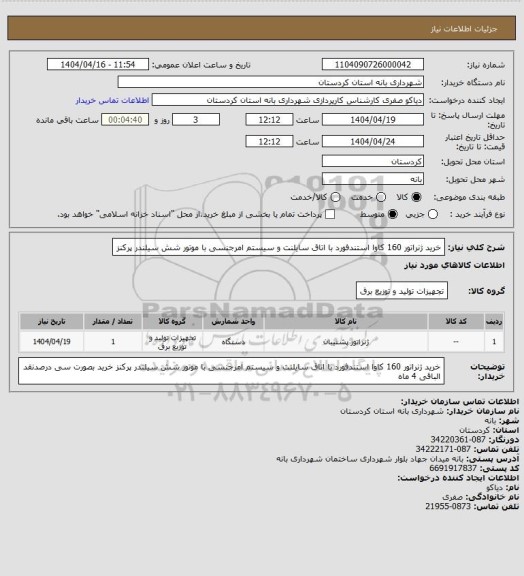 استعلام خرید ژنراتور 160 کاوا استندفورد با اتاق سایلنت و سیستم امرجنسی با موتور شش سیلندر پرکنز