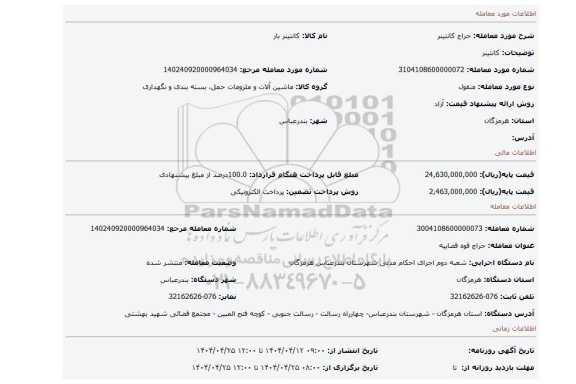 مزایده، کانتینر