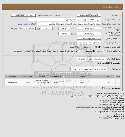 استعلام احداث استخر ذخیره آب کشاورزی