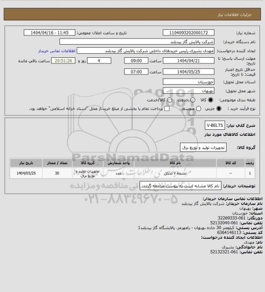 استعلام V-BELTS