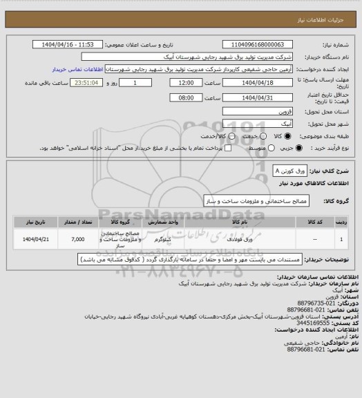 استعلام ورق کورتن A