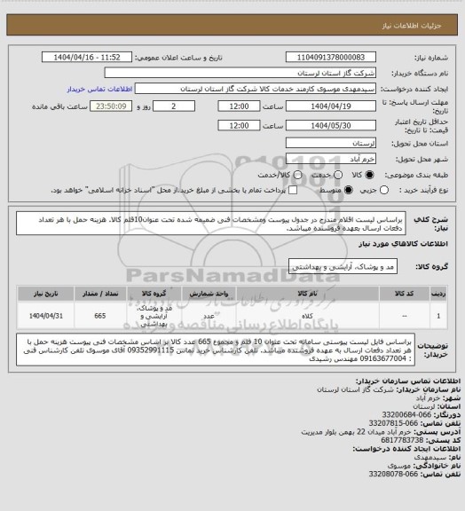 استعلام براساس لیست اقلام مندرج در جدول پیوست ومشخصات فنی ضمیمه شده تحت عنوان10قلم کالا. هزینه حمل با هر تعداد دفعات ارسال بعهده فروشنده میباشد.