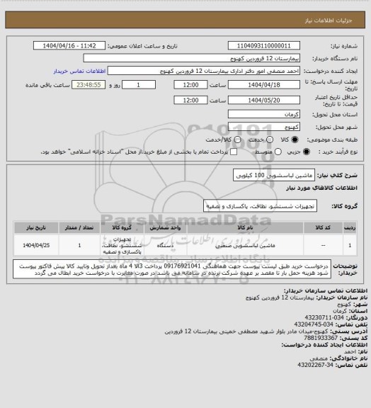 استعلام ماشین لباسشویی 100 کیلویی