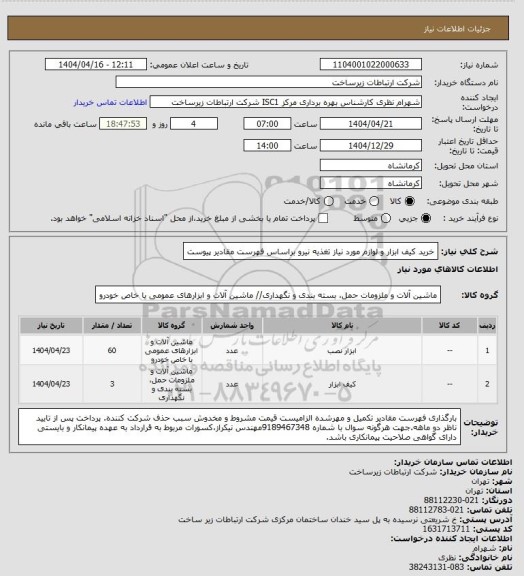 استعلام خرید کیف ابزار و لوازم مورد نیاز تغذیه نیرو براساس فهرست مقادیر پیوست