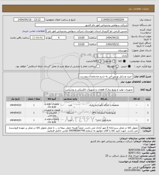 استعلام خرید وسایل یو پی اس به شرح مشخصات پیوست.