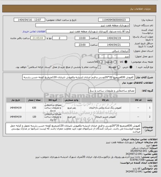 استعلام کفپوش  630مترمربع 20*20توسی و قرمز خیابان اندیشه
وکفپوش نابینایان 120مترمربع کوچه حسن رشدیه