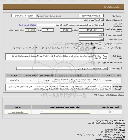 استعلام تخلیه و شارژ کاتالیست تعداد سه عدد راکتور واحدهای بازیافت گوگرد و تخلیه لجن با استفاده از روش مکانیزه شرکت پالایش گاز ایلام