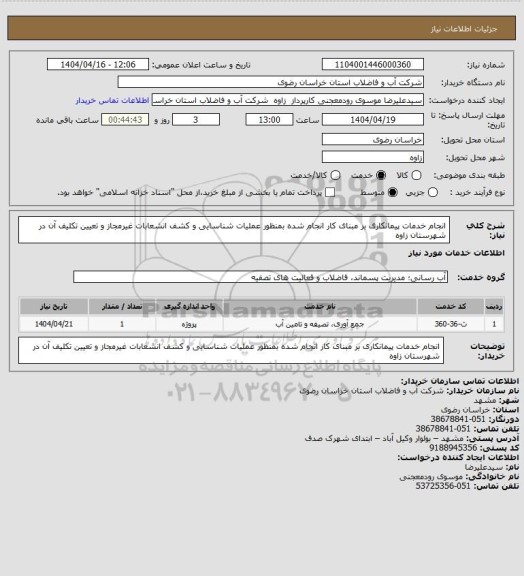 استعلام انجام خدمات پیمانکاری بر مبنای کار انجام شده بمنظور عملیات شناسایی و کشف انشعابات غیرمجاز و تعیین تکلیف آن در شهرستان زاوه