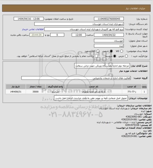 استعلام مرحله دوم اجاره یکدستگاه ویرتکن جهت تراش سفالت