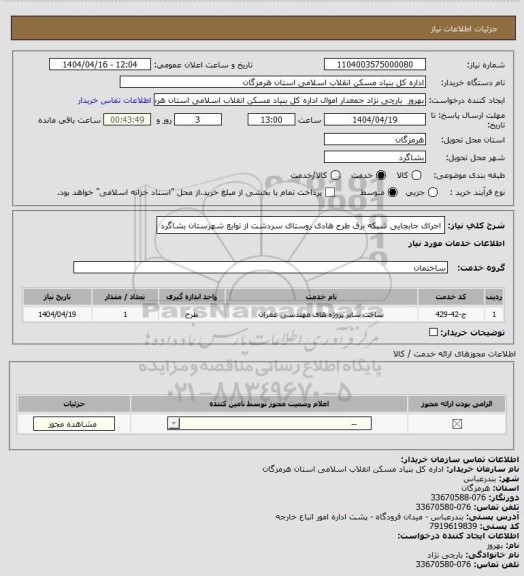 استعلام اجرای جابجایی شبکه برق طرح هادی روستای  سردشت از توابع شهرستان بشاگرد