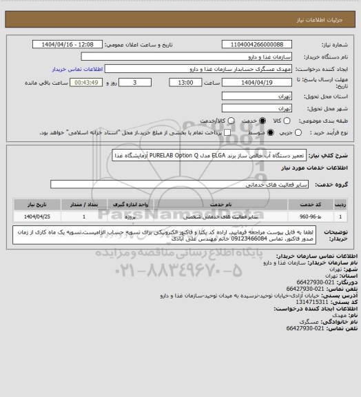 استعلام تعمیر دستگاه آب خالص ساز برند ELGA مدل PURELAB Option Q آزمایشگاه غذا