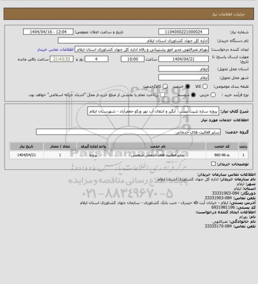 استعلام پروژه سازه تثبیت بستر ، آبگیر و انتقال آب نهر ورکو جعفرآباد - شهرستان ایلام