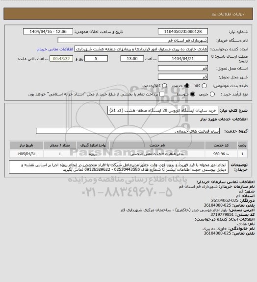 استعلام خرید سایبان ایستگاه اتوبوس 20 ایستگاه منطقه هشت (کد 21)