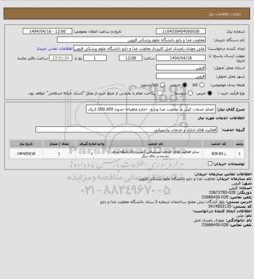 استعلام انجام خدمات کپی در معاونت غذا ودارو - اجاره ماهیانه حدودا 1.500.000ریال