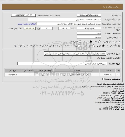 استعلام عملیات بکارگیری پخش اسفالت پایین دست خ امام ره طبق مدارک پیوستی
