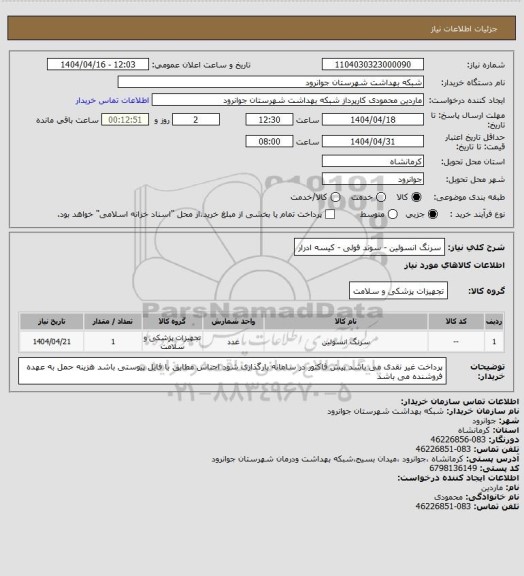 استعلام سرنگ انسولین - سوند فولی - کیسه ادرار