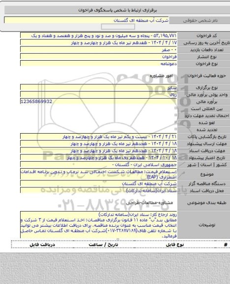 مناقصه, استعلام قیمت: مطالعات شکست احتمالی سد نرماب و تدوین برنامه اقدامات اضطراری (EAP)