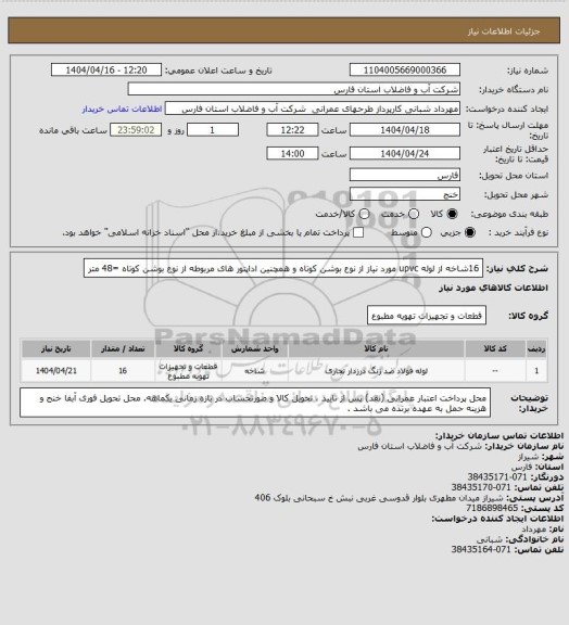 استعلام 16شاخه از لوله upvc مورد نیاز از نوع بوشن کوتاه و همچنین اداپتور های مربوطه  از نوع بوشن کوتاه =48 متر