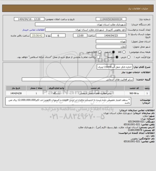 استعلام اجاره تانکر حمل آب 15000 لیتری