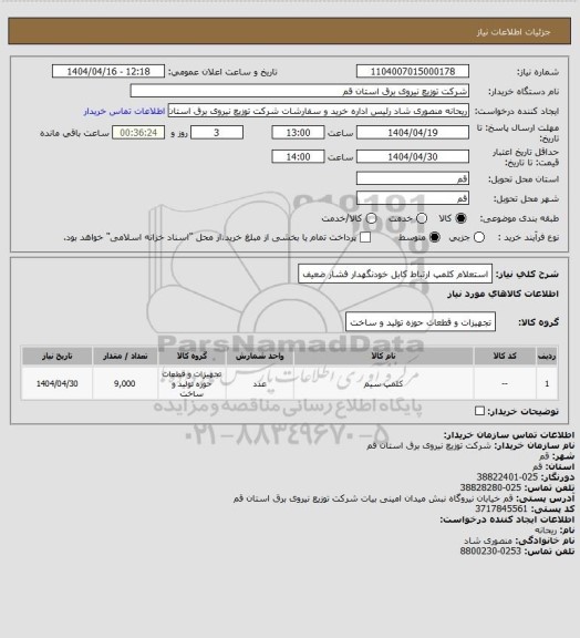 استعلام استعلام کلمپ ارتباط کابل خودنگهدار فشار ضعیف