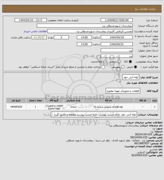 استعلام لوله آتش خوار