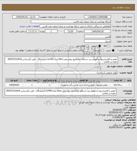 استعلام تعمیر و کالیبراسیون و تعویض برد دستگاه اتوآنالایزور بیوشیمی Dirui مدل cs-400 آزمایشگاه - تلفن کارشناس 09370151818 مهندس همتی