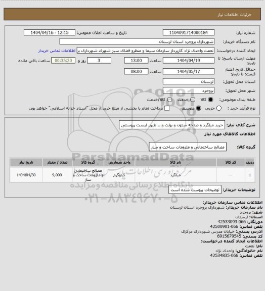استعلام خرید میلگرد و صفحه ستون و بولت و... طبق لیست پیوستی