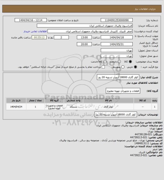 استعلام کولر گازی 18000 اینورتر
تسویه 20 روز