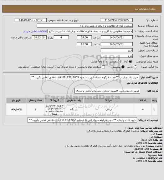 استعلام خرید تبلت و لپتاپ
**جهت هرگونه سوال فنی با شماره 09123612055 آقای ناطقی تماس بگیرید.**